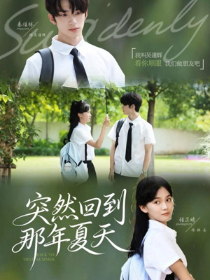 《突然回到那年夏天》(70集)热门短剧免费全集畅看