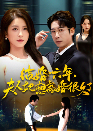 《结婚六年夫人她想离婚很久了》(56集)免费短剧在线一看到底