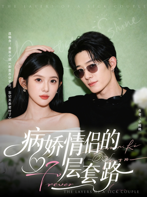 《病娇情侣的千层套路》(80集)免费短剧全集畅快追