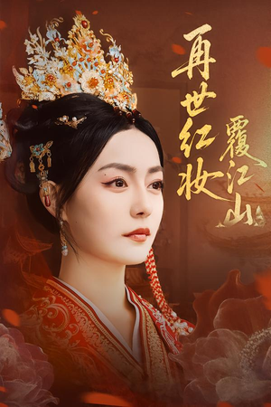 《再世红妆覆江山》(73集)短剧全集畅享观看之旅