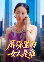 《屏保里的女人是谁》(16集)在线短剧精彩剧情看不停