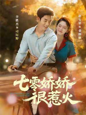 《七零娇娇很惹火》(79集)免费短剧畅享追剧