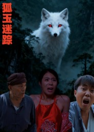 《狐玉迷踪》(31集)免费短剧在线看个过瘾