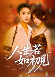 《人生若如初见》(42集)在线短剧全集畅快追