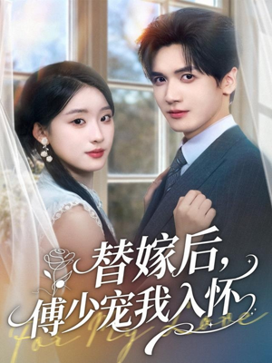 《替嫁后,傅少宠我入怀》(78集)短剧在线免费看全集