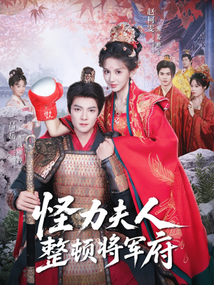 《怪力夫人整顿将军府》(60集)在线看短剧一追到底