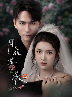 《月夜蔷薇》(72集)短剧完整版免费畅看