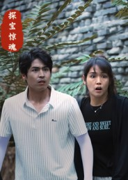 《探宝惊魂》(25集)全集短剧精彩一追到底