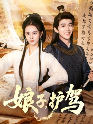 《娘子护驾》(73集)超火短剧一口气全追完