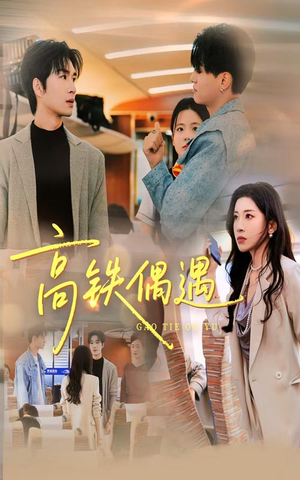 《高铁偶遇》(48集)热门短剧在线全集看