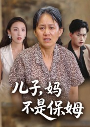 《儿子,妈不是保姆》(34集)看短剧精彩不容错过