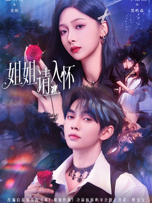 《姐姐请入怀》(75集)精彩短剧在线一看到底