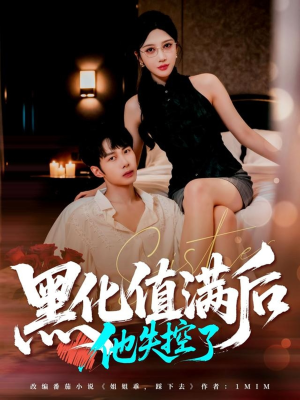 《黑化值满后他失控了》(63集)免费短剧畅享全集观看