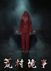 《荒村诡事》(26集)惊悚短剧在线免费追完