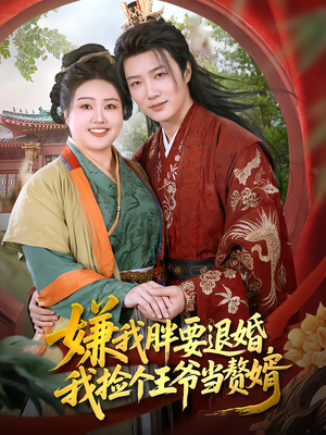 嫌我胖要退婚,我捡个王爷当赘婿(80集) 嫌我胖要退婚,我捡个王爷当赘婿(80集)好看短剧追不停