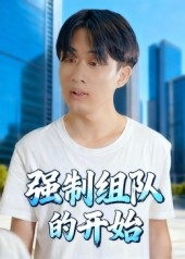 强制组队的开始(16集) 强制组队的开始(16集)在哪个平台看好