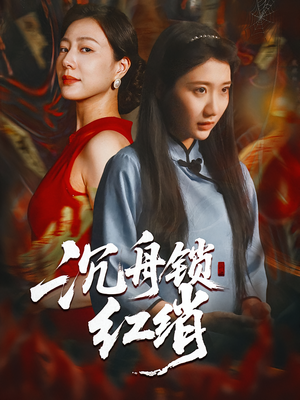 《沉舟锁红绡》(51集)精彩短剧在线一追到底