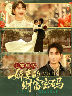 《七零年代娇妻的财富密码》(71集)精彩短剧在线追不停