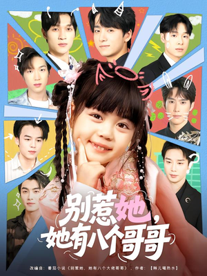 《别惹她,她有八个哥哥》(80集)全集短剧免费在线追完
