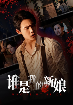 《谁是我的新娘》(46集)免费看短剧精彩不停歇