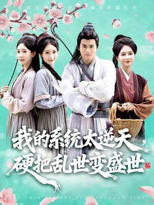 《我的系统太逆天硬把乱世变盛世》(84集)短剧全集畅享不停看