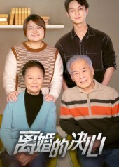 《离婚的决心》(53集)畅享短剧免费看至大结局