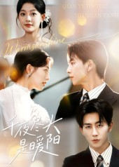 《千夜尽头是暖阳》(69集)超燃短剧在线追不停