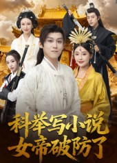 《科举写小说,女帝破防了》(60集)短剧免费畅享全集