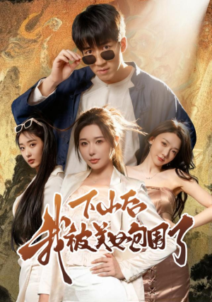 《下山后我被美女包围了》(60集)在线看短剧完整超欢乐