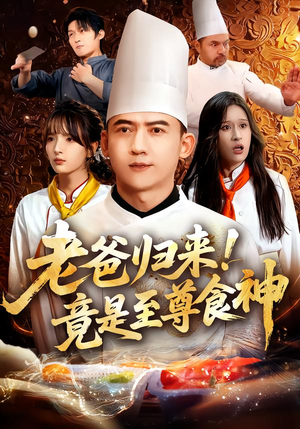 《老爸归来!竟是至尊食神》(60集)短剧全集免费畅快看