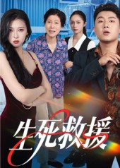 《生死救援》(61集)精彩短剧在线追不停