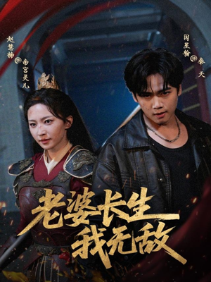 《老婆长生我无敌》(60集)在线短剧免费看不停