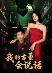 《我的古董会说话&异能素人》(62集)精彩短剧在线免费追完