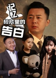 《记忆碎片里的告白》(33集)免费短剧全集一追到底