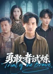 《勇敢者试炼》(69集)精彩短剧一集不落追