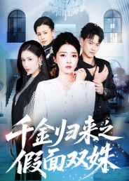 《千金归来之假面双姝》(50集)精彩短剧一集不落追