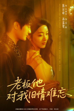 《老板他对我旧情难忘》(76集)在线短剧精彩一追到底