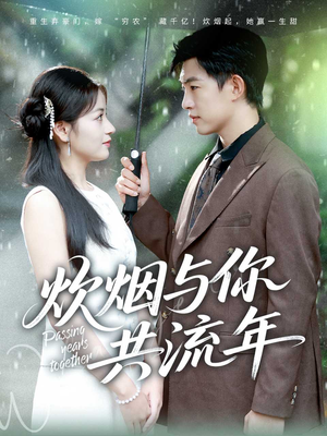 《炊烟与你共流年》(80集)看免费短剧全集上瘾