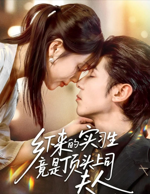 《乡下来的实习生竟是顶头上司夫人》(60集)免费短剧全集精彩看