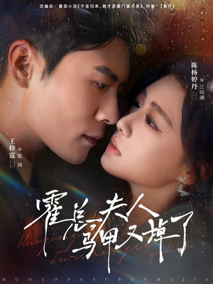 《霍总夫人马甲又掉了》(80集)免费短剧全集畅快追完