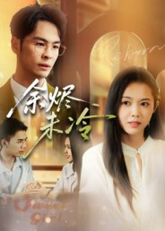 余烬未冷(36集) 余烬未冷(36集)网上可以看吗