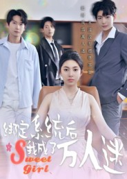 《绑定系统后我成了万人迷》(47集)热门短剧精彩剧情连着看