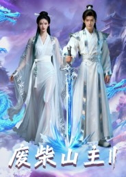 《废柴山主第二季》(22集)在线畅享短剧全集追番