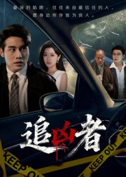 追凶者(52集) 追凶者(52集)免费短剧全集看