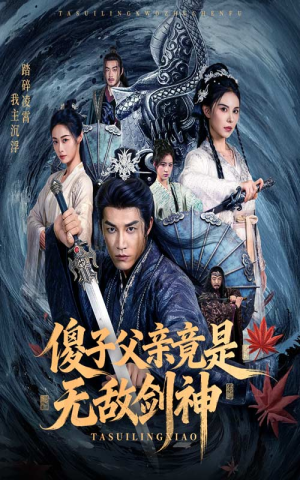 《傻子父亲竟是无敌剑神》（73集）免费看短剧全集不卡顿