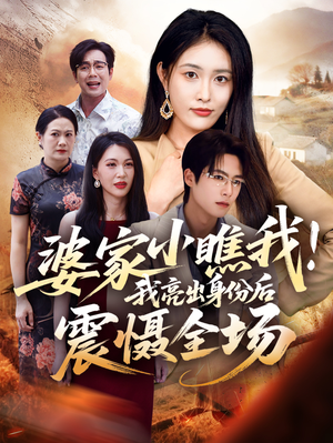 婆家小瞧我我亮出身份后震慑全场(58集) 婆家小瞧我我亮出身份后震慑全场(58集)我真的爱了