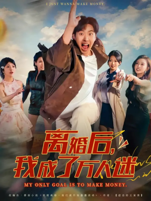 离婚后我成了万人迷(65集) 离婚后我成了万人迷(65集)短剧片段推荐