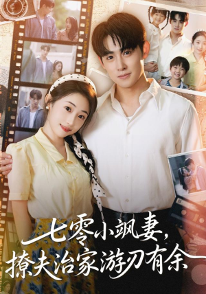 七零小飒妻追夫治家游刃有余(54集) 七零小飒妻追夫治家游刃有余(54集)百度网盘在线看