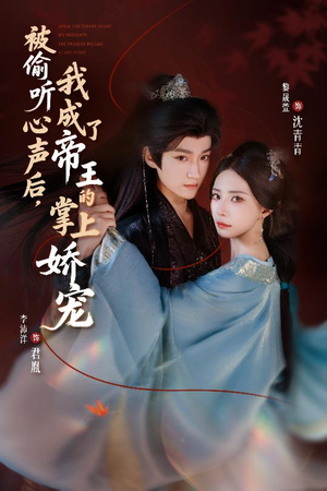 被偷听心声后,我成了帝王的掌上娇宠(66集) 被偷听心声后,我成了帝王的掌上娇宠(66集)好看的短剧来了