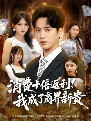 消费十倍返利我成了商界新贵（83集）穿越短剧推荐